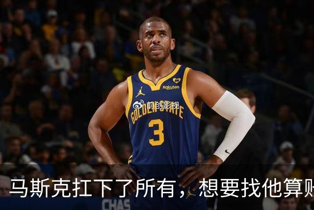 马斯克扛下了所有，想要找他算账的，不止是美国民主党，还有欧洲