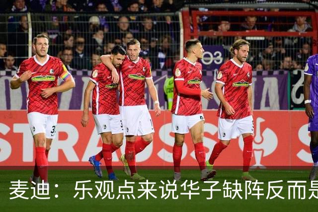 麦迪：乐观点来说华子缺阵反而是黄金机会 三球有大量磨合机会