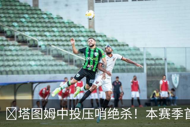 🎯塔图姆中投压哨绝杀！本赛季首个压哨绝杀！