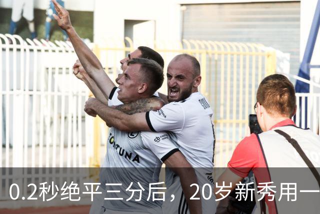 0.2秒绝平三分后，20岁新秀用一次失误交了学费