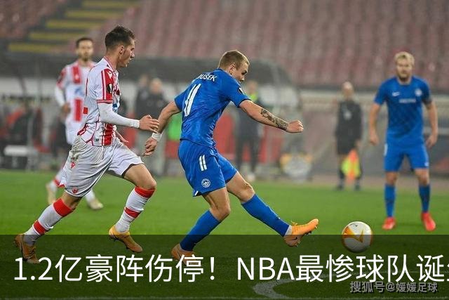 1.2亿豪阵伤停！NBA最惨球队诞生，SGA没有退路