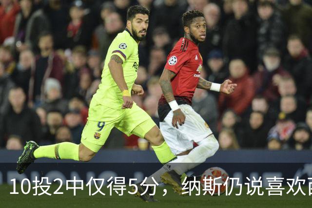 10投2中仅得5分，纳斯仍说喜欢西蒙斯