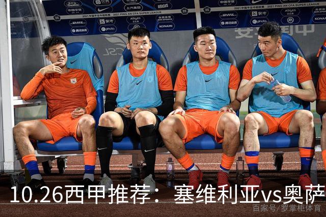 10.26西甲推荐：塞维利亚vs奥萨苏纳