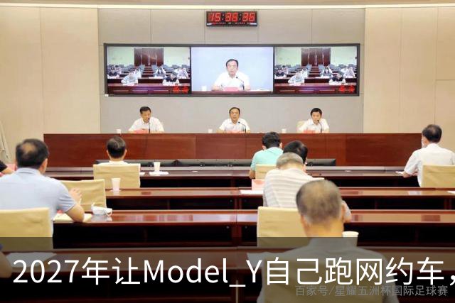 2027年让Model Y自己跑网约车，特斯拉这次能兑现吗