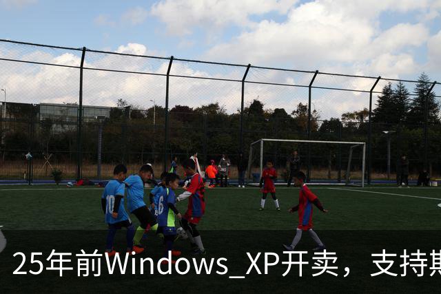 25年前Windows XP开卖，支持期近13年比Win10还长