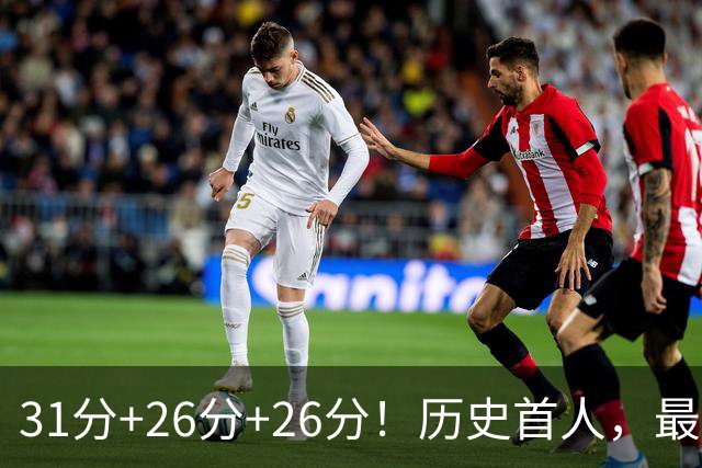 31分+26分+26分！历史首人，最佳新秀要诞生，勇士彻底捡到宝了