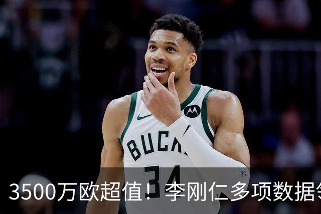 3500万欧超值！李刚仁多项数据领跑马竞，成西蒙尼麾下进攻核心