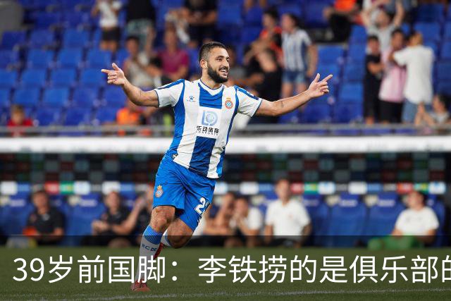 39岁前国脚：李铁捞的是俱乐部的钱！没捞球员钱 里皮3次请我吃饭