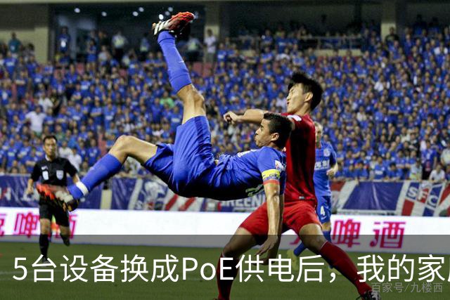 5台设备换成PoE供电后，我的家庭网络终于不卡了