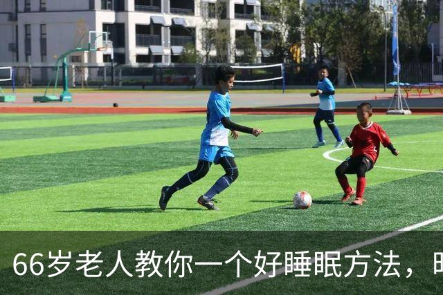 66岁老人教你一个好睡眠方法，昨晚亲身测试很管用