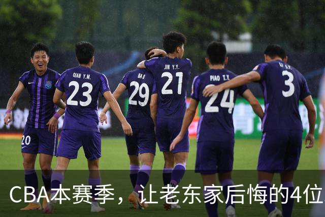 CBA本赛季，让老东家后悔的4位球员