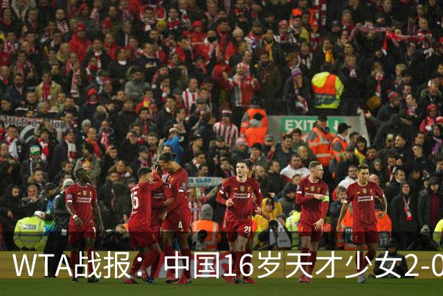 WTA战报：中国16岁天才少女2-0爆冷晋级，豪取14胜1负
